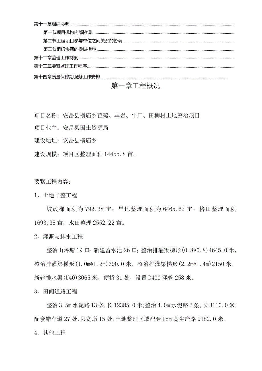 某村土地整治项目监理规划方案.docx_第3页