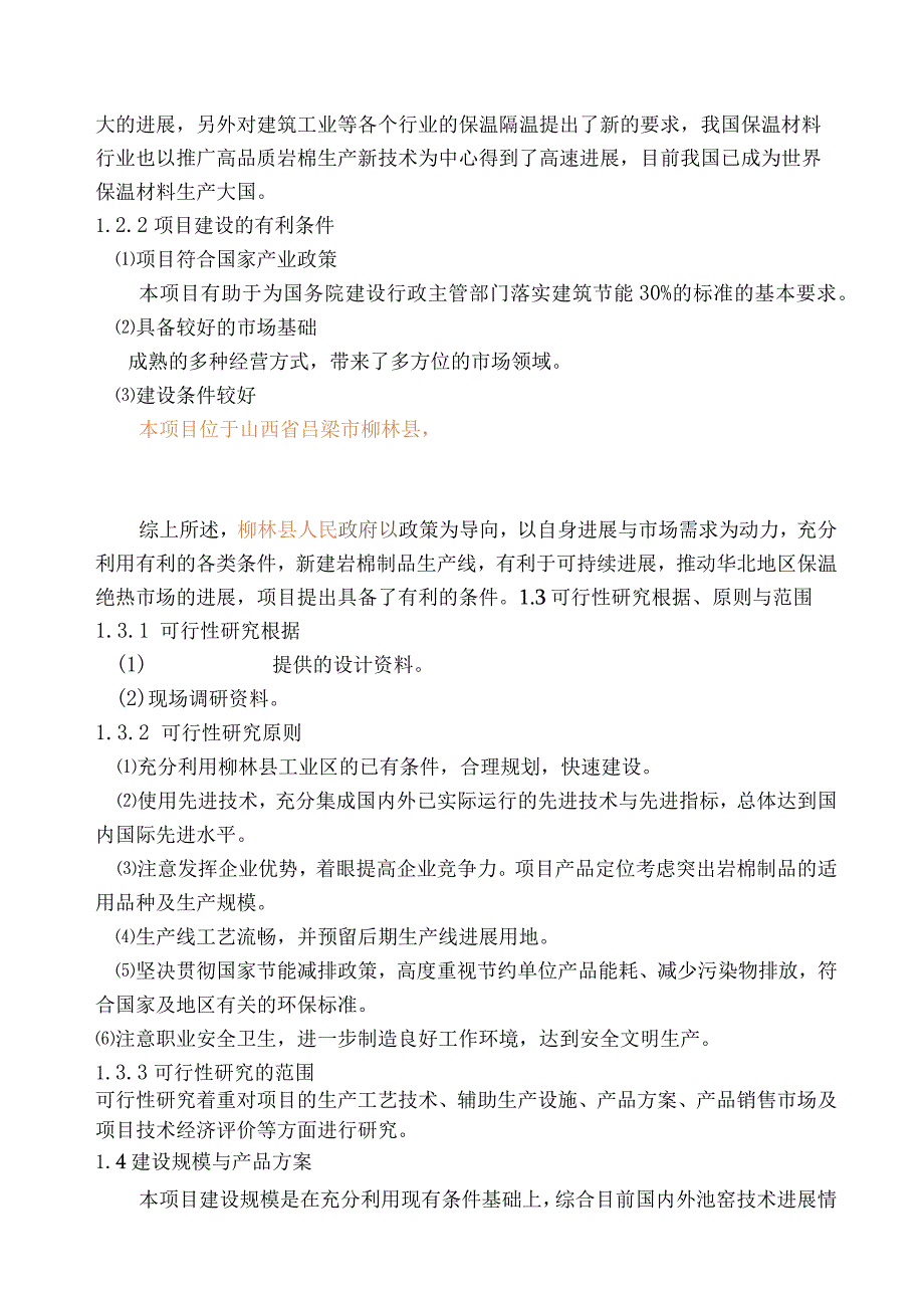 柳林县年产2万吨岩棉制品生产线可行性研究报告.docx_第2页