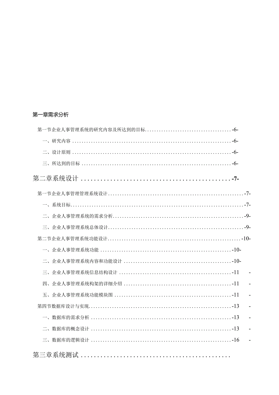 某公司人事管理系统设计毕业论文.docx_第3页