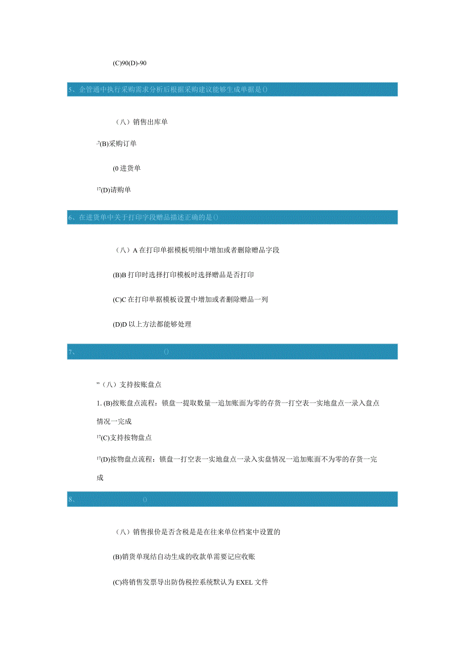 新一代企管通112产品操作课件进销存测试题.docx_第2页