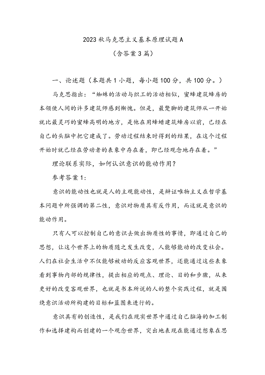 理论联系实际如何认识意识的能动作用？3篇.docx_第1页