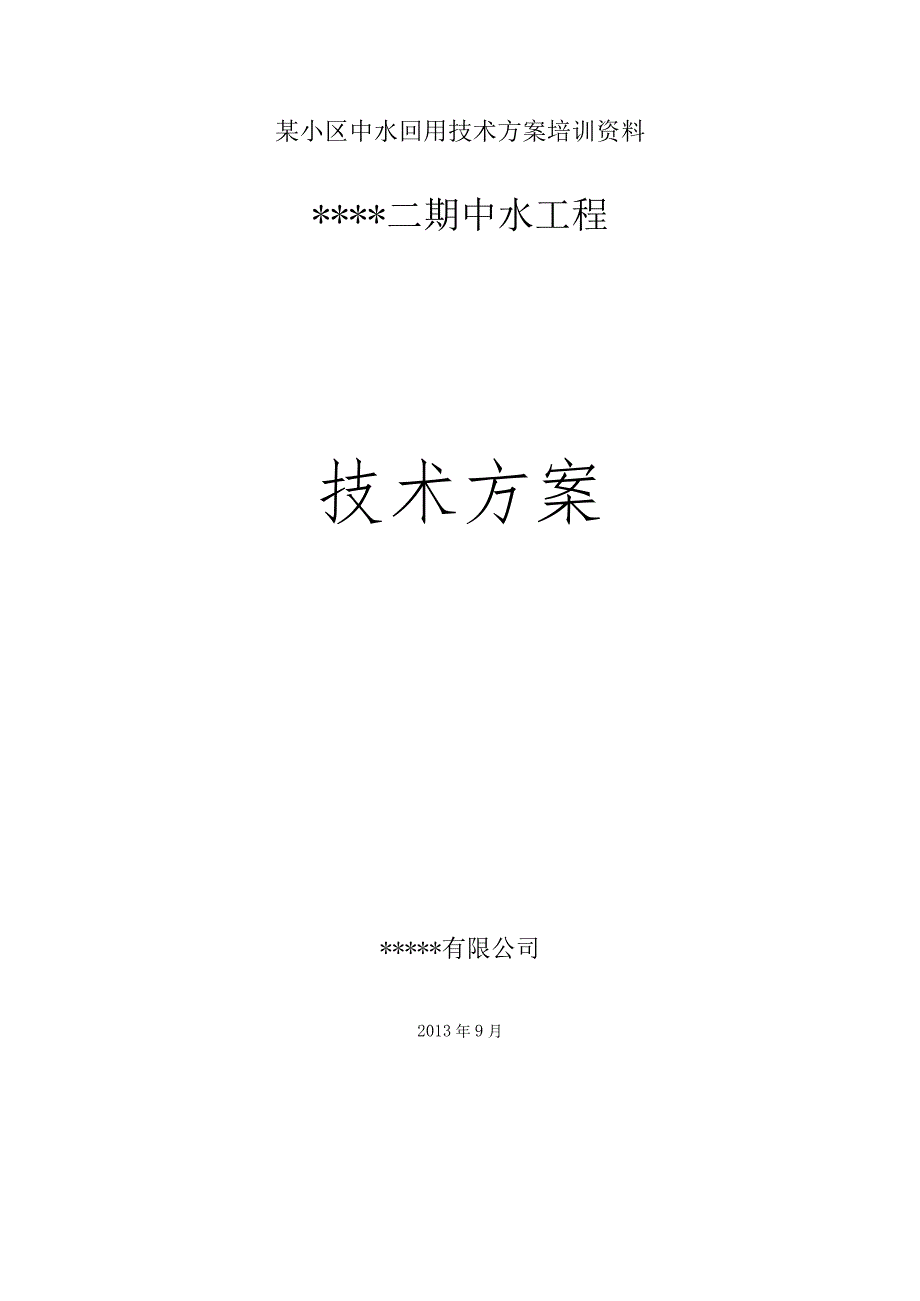 某小区中水回用技术方案培训资料.docx_第1页