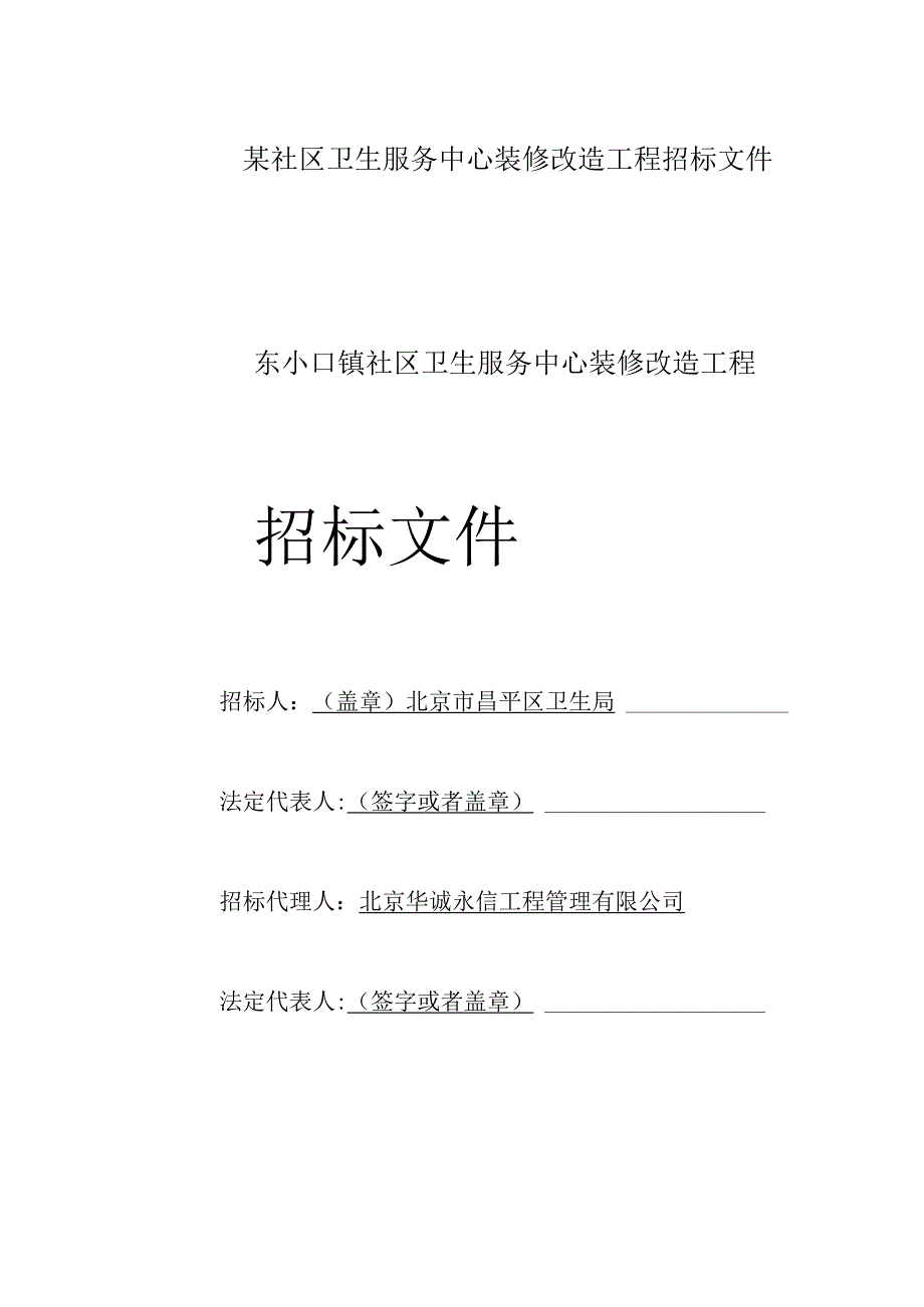 某社区卫生服务中心装修改造工程招标文件.docx_第1页