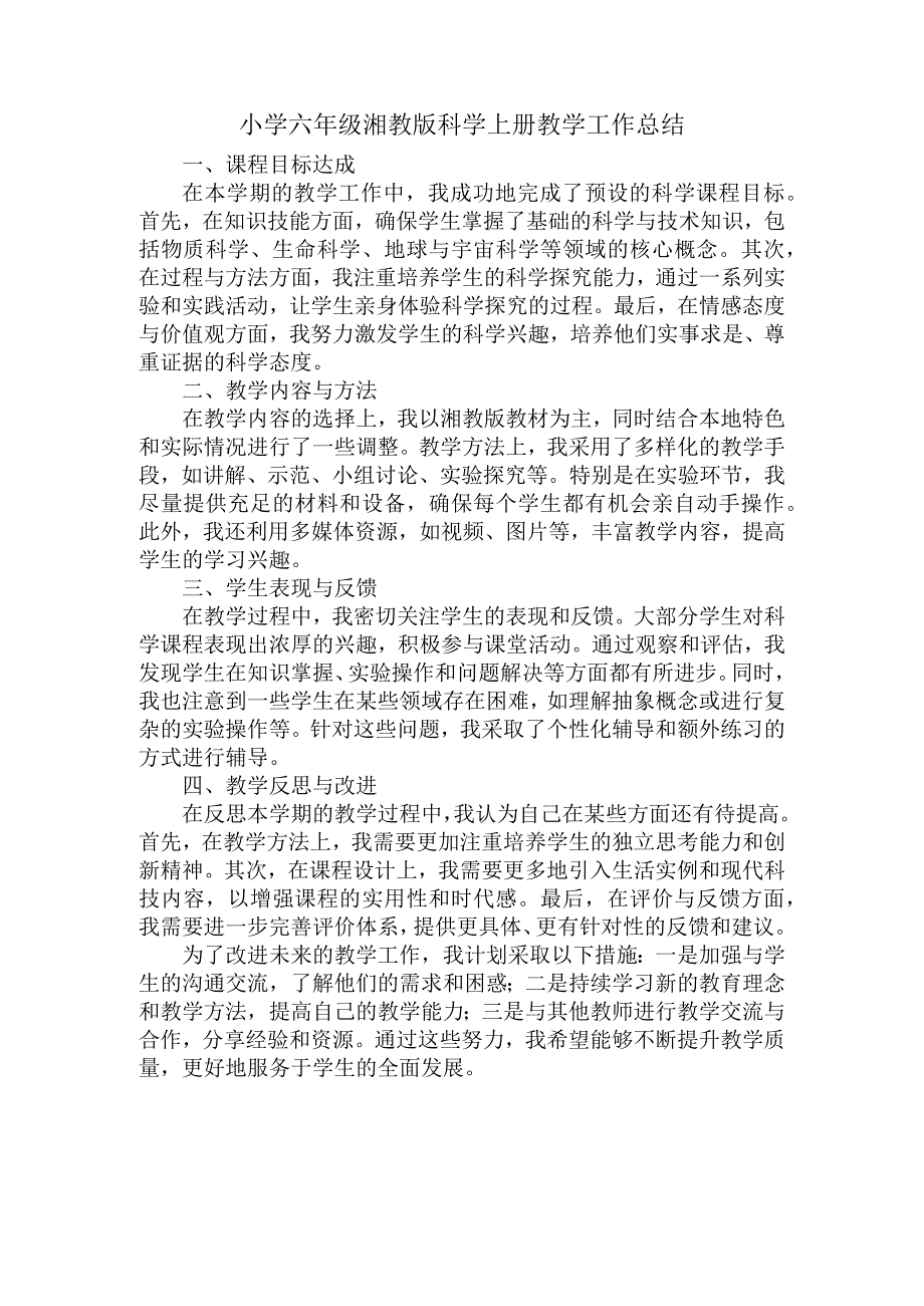 湘科版小学六年级科学上册教学工作总结.docx_第1页