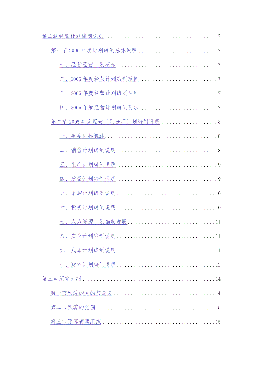 某科技年度经营计划编制说明书.docx_第2页