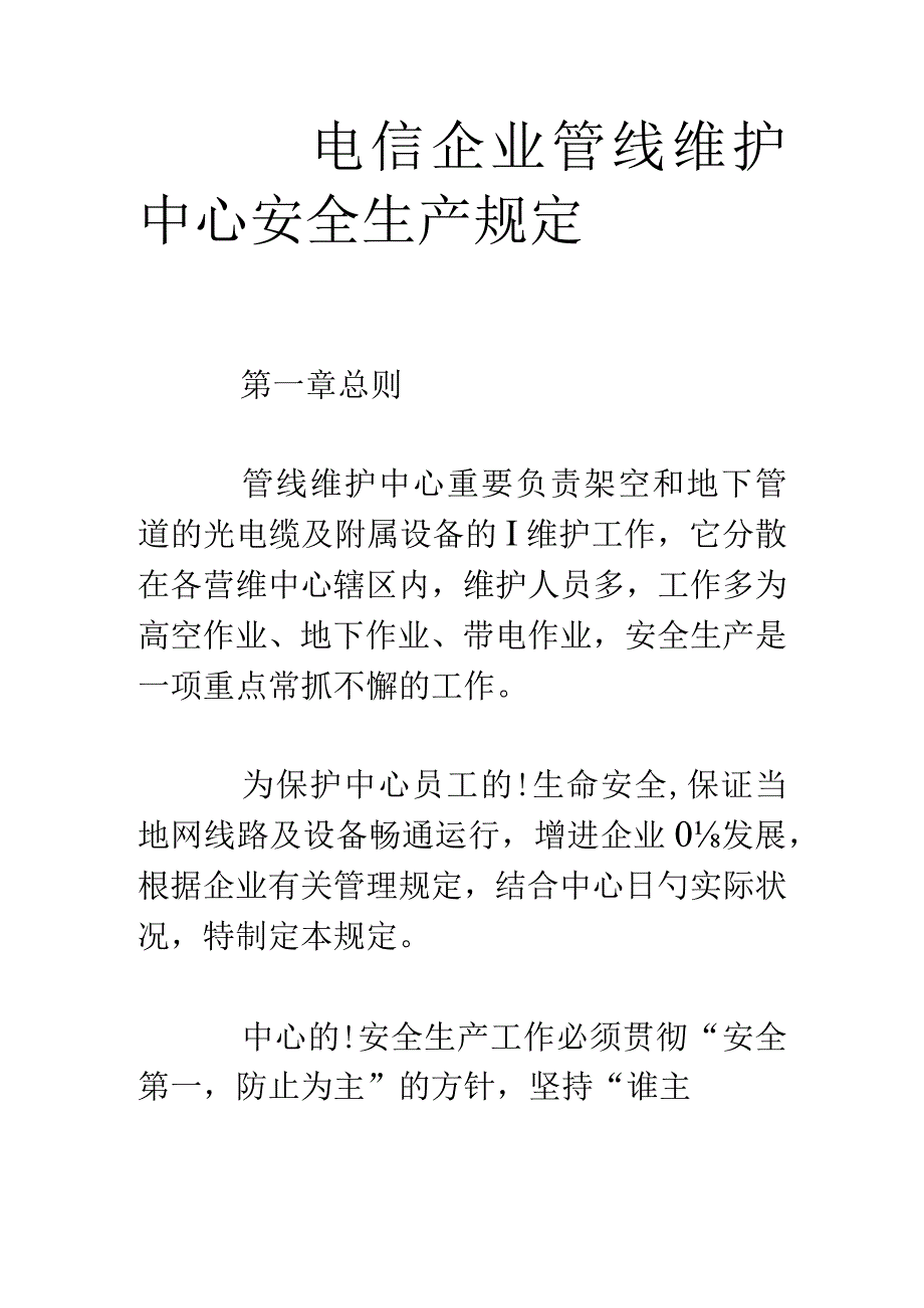 电信公司管线维护中心安全规定.docx_第1页