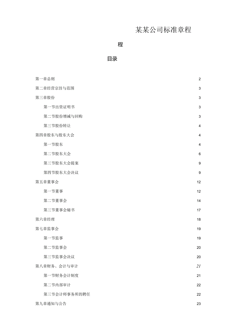 某某公司标准章程.docx_第1页