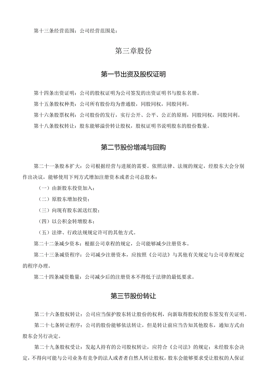 某某公司标准章程.docx_第3页