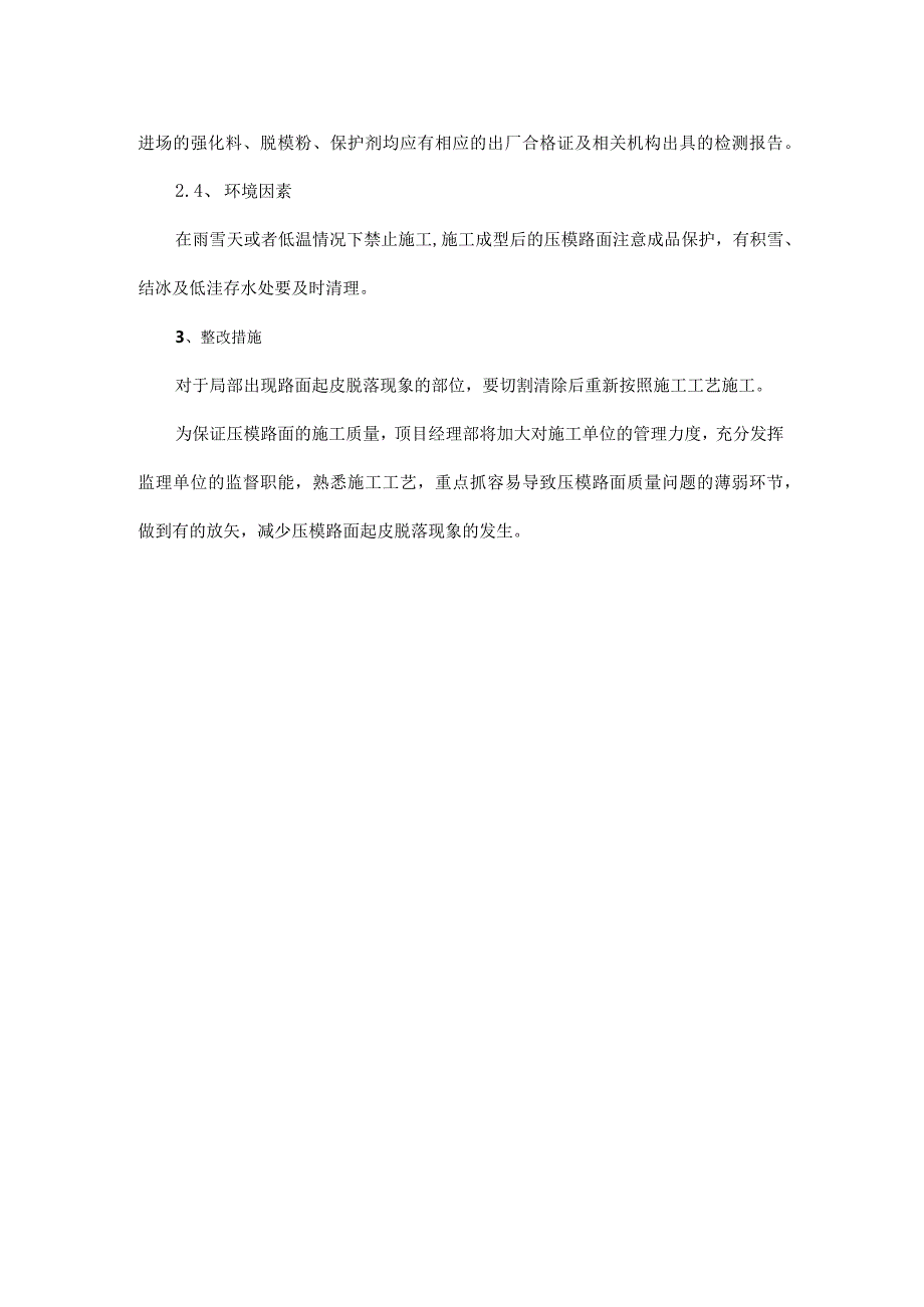 混凝土压模路面面层起皮脱落原因分析与处理.docx_第3页