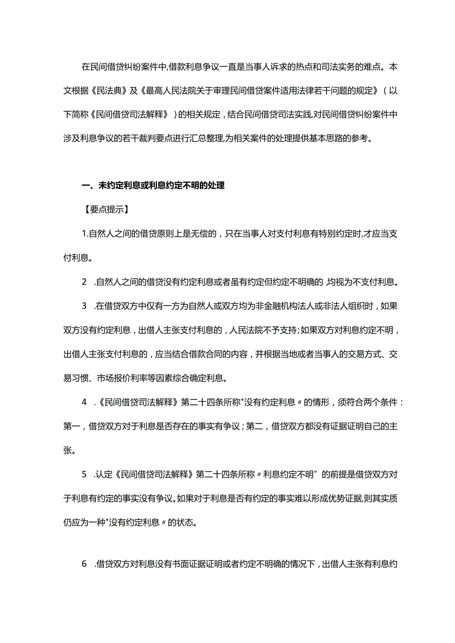 民间借贷纠纷案件涉及利息争议的61个裁判要点.docx_第1页