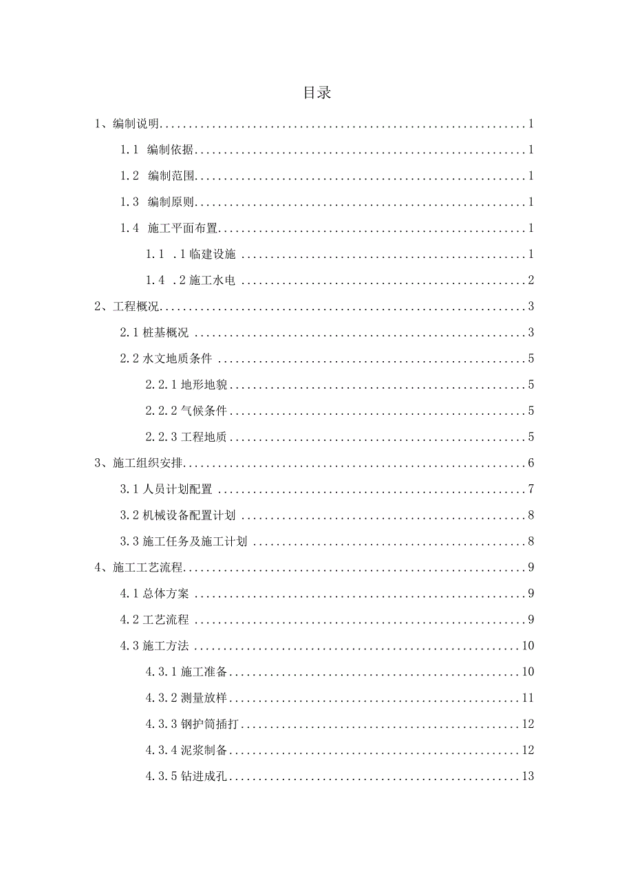 桩基（旋挖钻）专项施工方案.docx_第1页