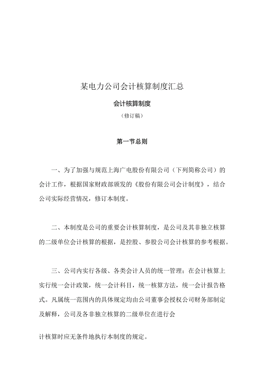 某电力公司会计核算制度汇总.docx_第1页