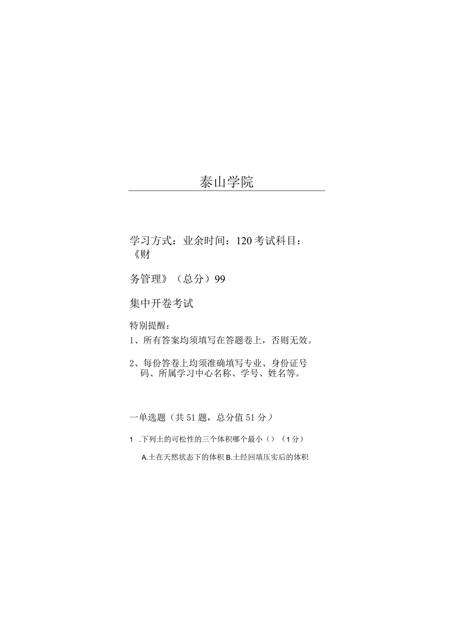 泰山学院成人继续教育2023年土木工程概论期末复习题及答案（附后）.docx_第1页