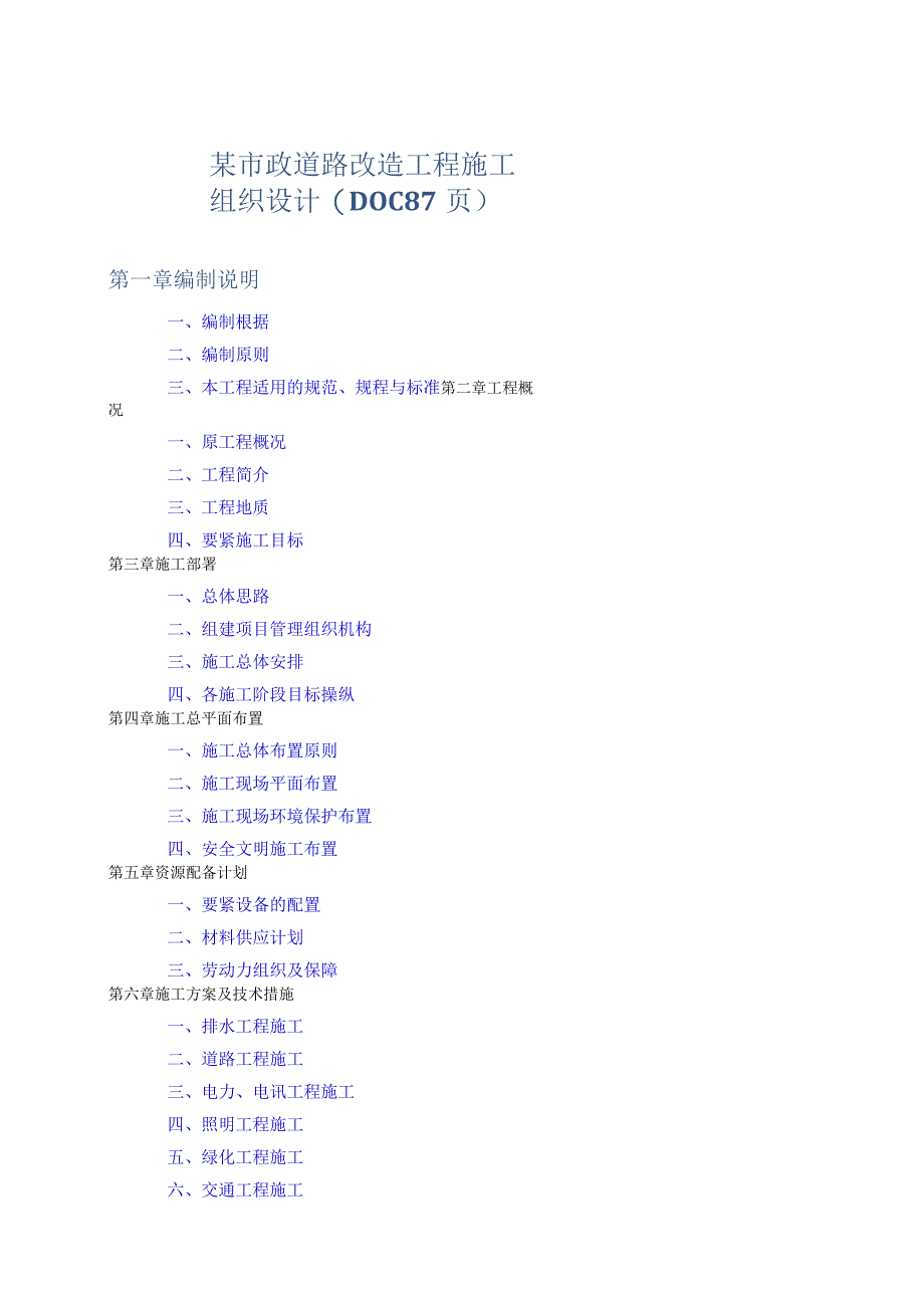 某市政道路改造工程施工组织设计(DOC87页).docx_第1页