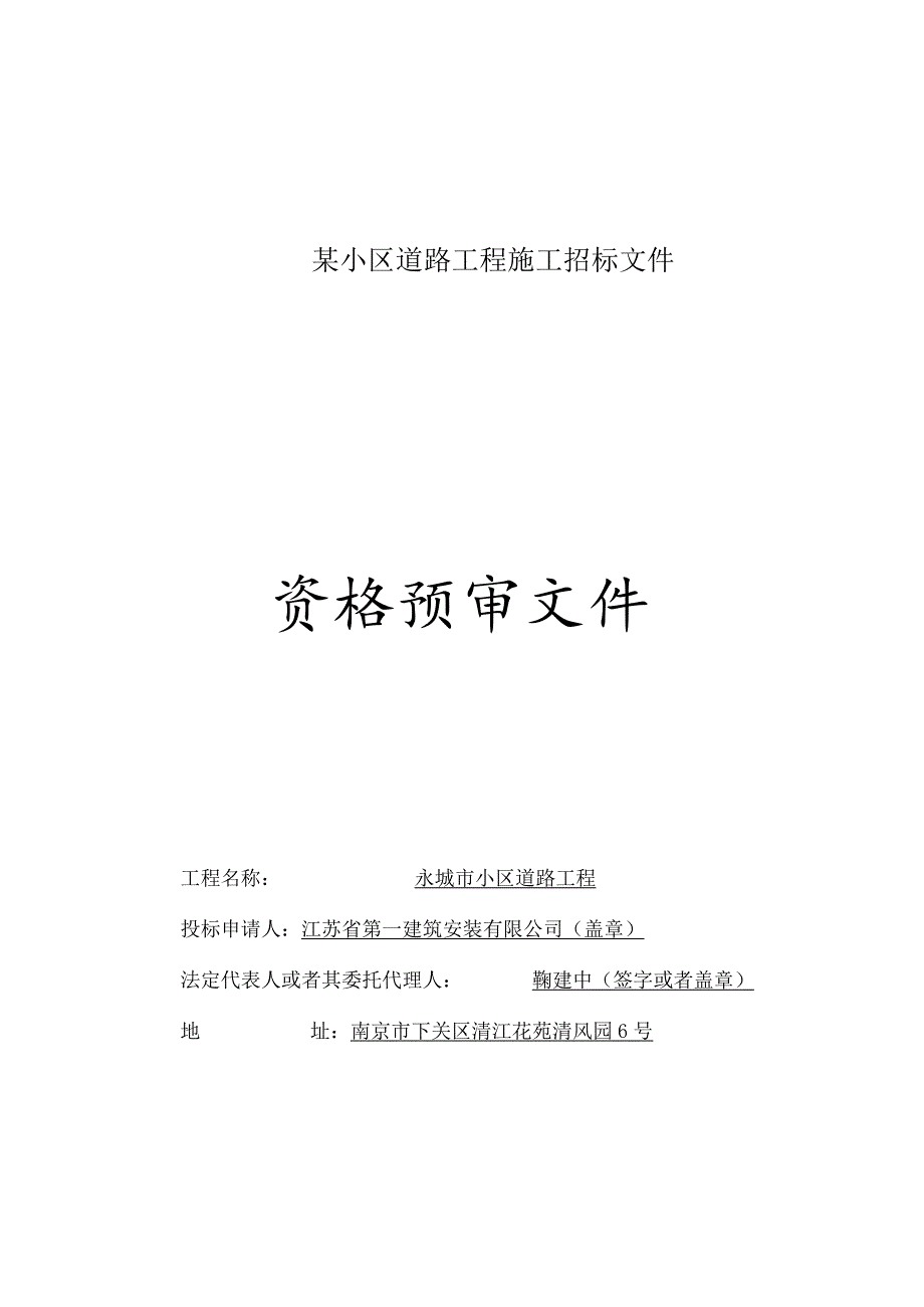 某小区道路工程施工招标文件.docx_第1页