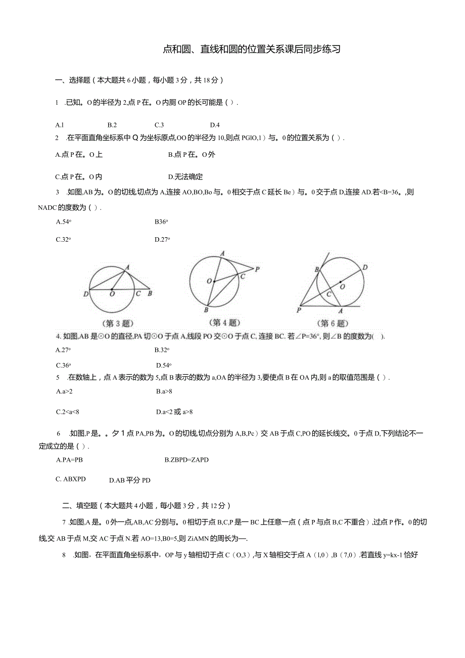 点和圆、直线和圆的位置关系课后同步练习.docx_第1页