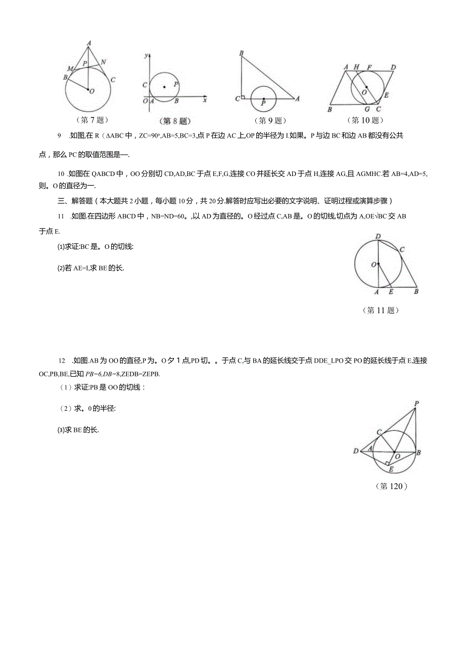 点和圆、直线和圆的位置关系课后同步练习.docx_第3页