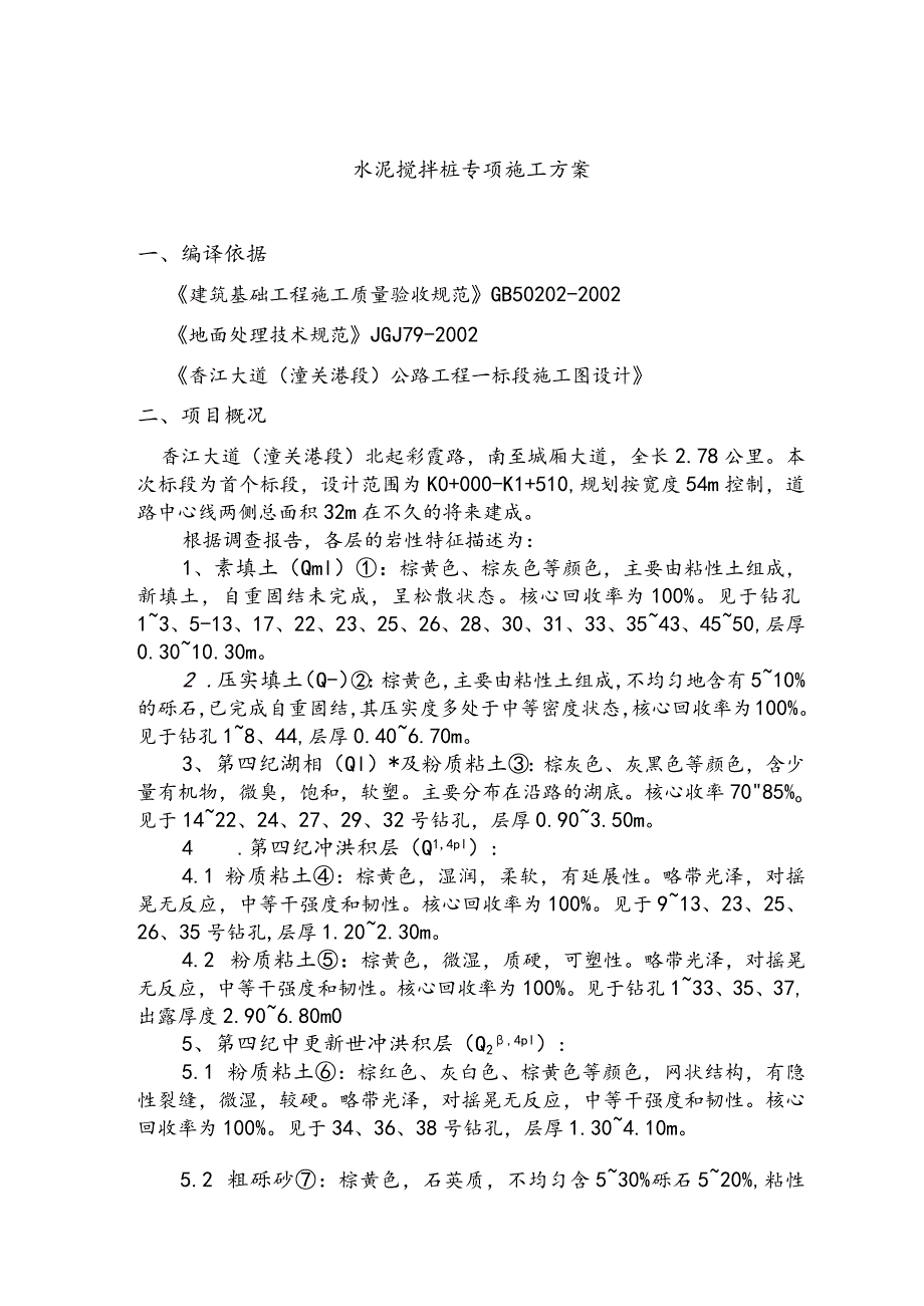 水泥搅拌桩施工方案设计.docx_第3页