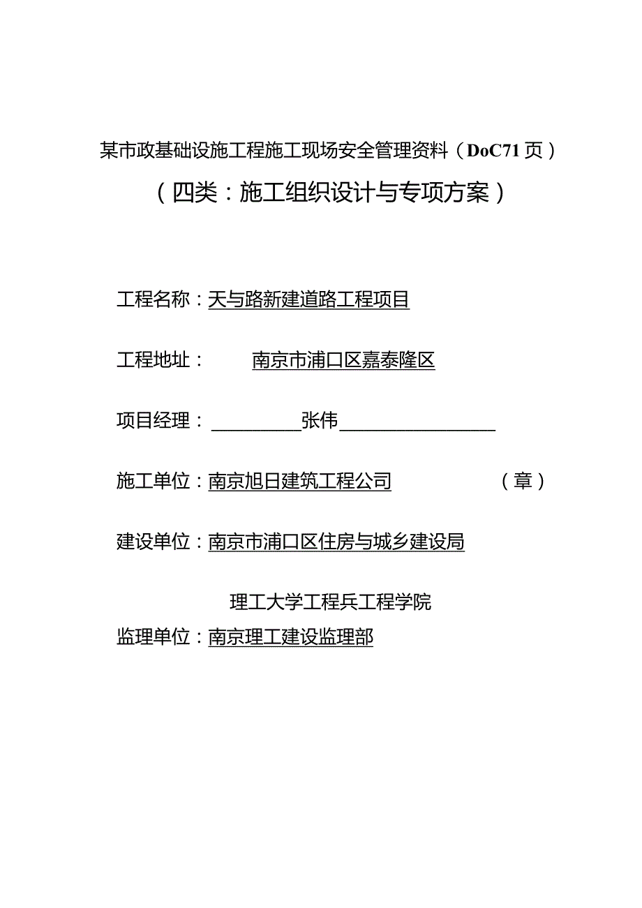 某市政基础设施工程施工现场安全管理资料(DOC71页).docx_第1页