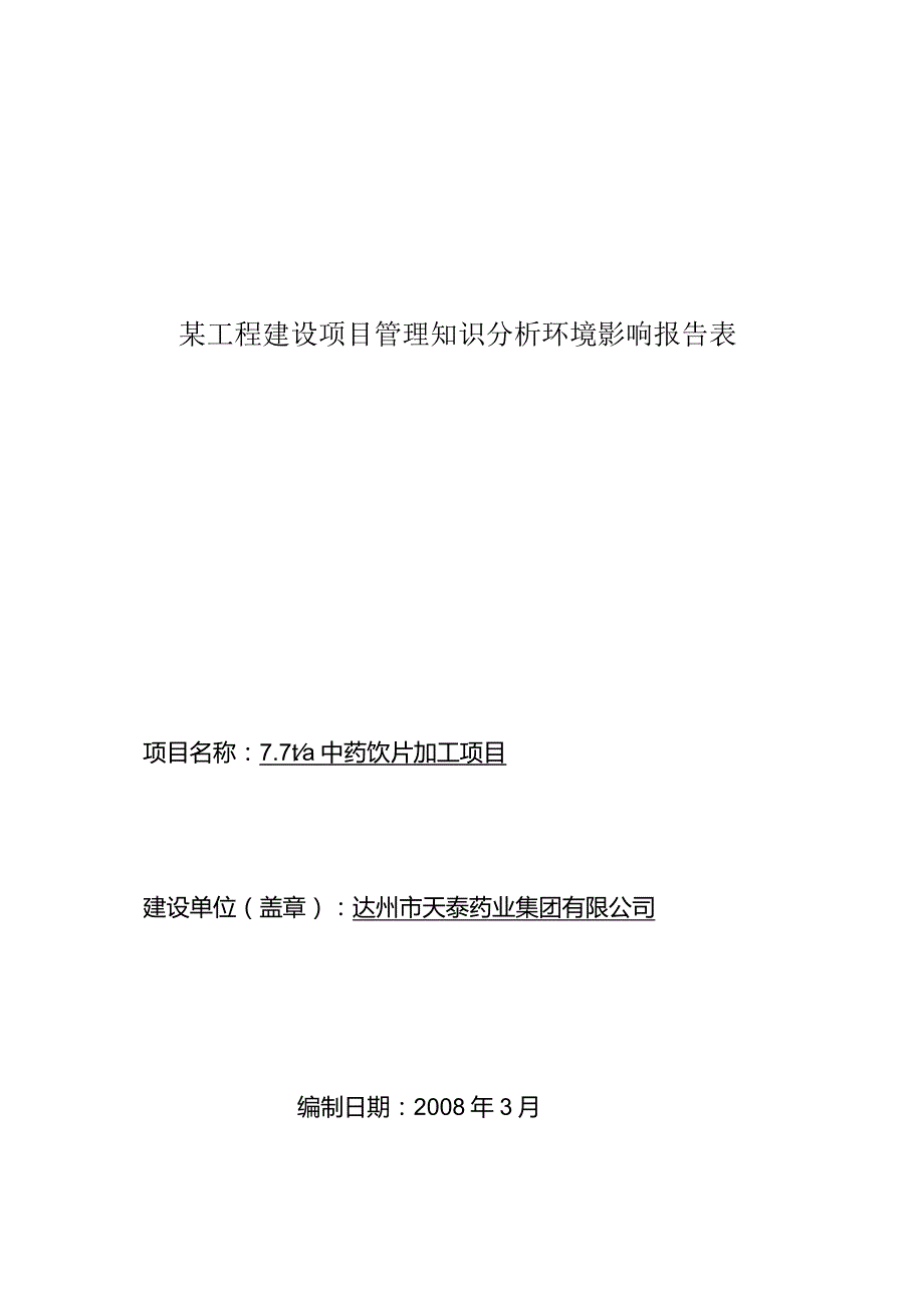 某工程建设项目管理知识分析环境影响报告表.docx_第1页