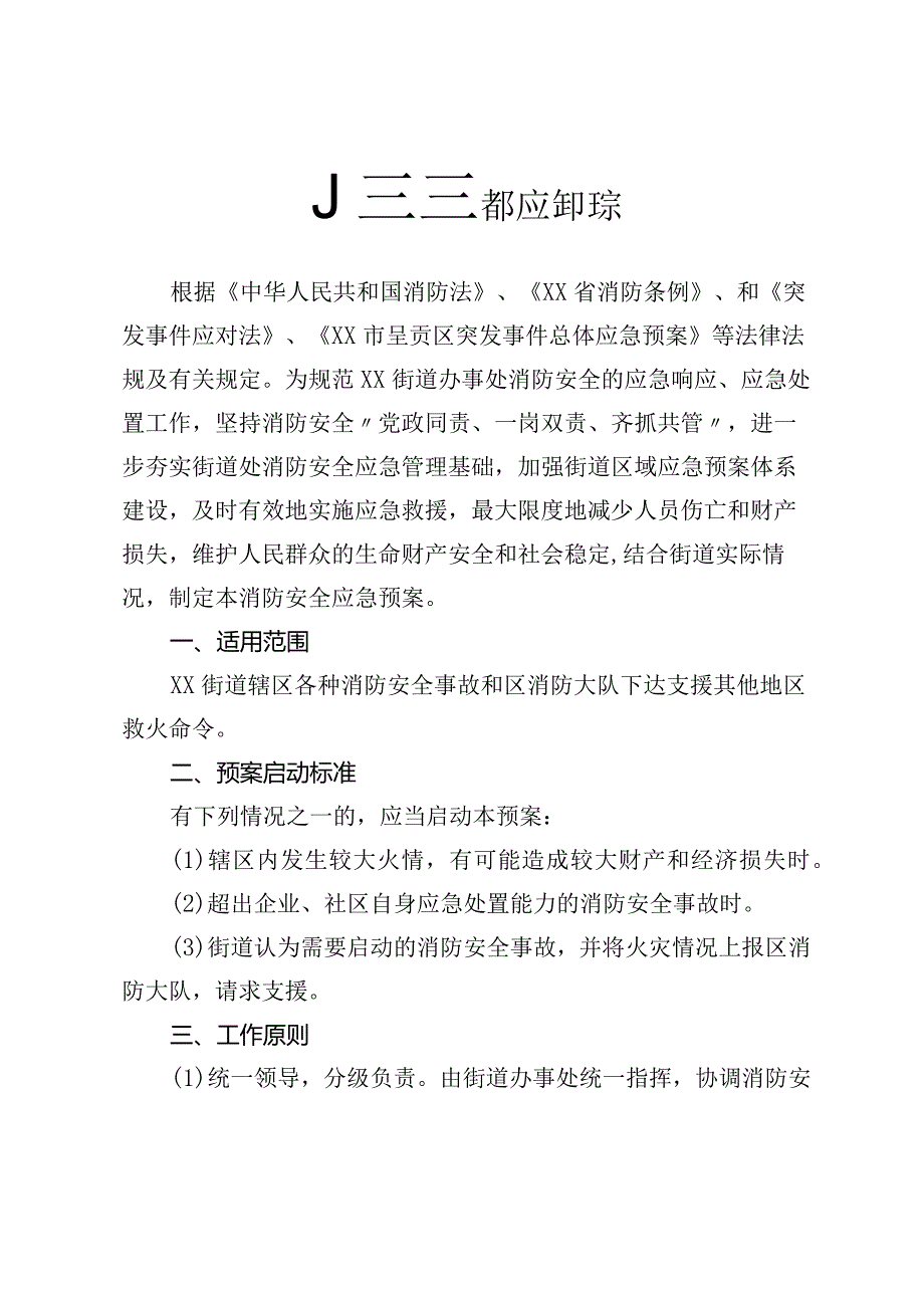 某街道消防安全应急预案.docx_第1页