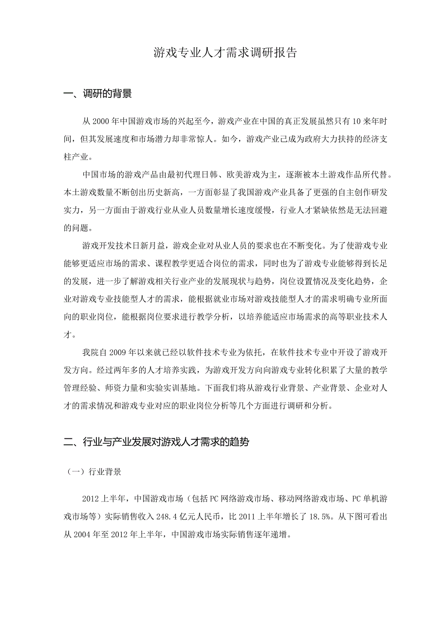 游戏专业人才需求调研分析报告.docx_第3页