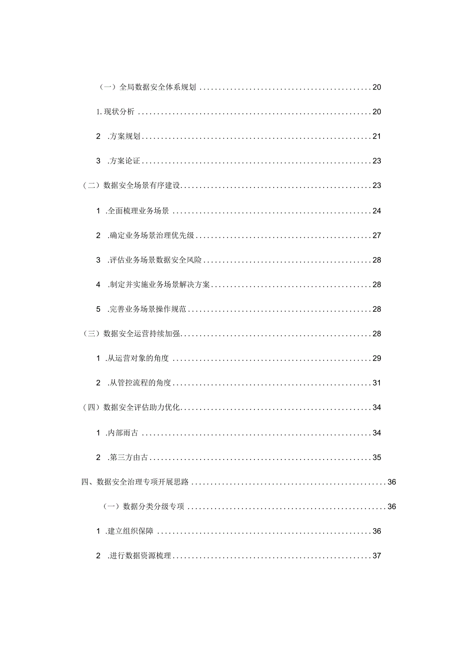 数据安全治理实践指南（3.0）.docx_第2页