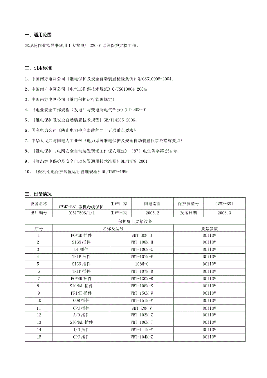 某电厂220kV微机母线保护检验现场作业指南.docx_第3页