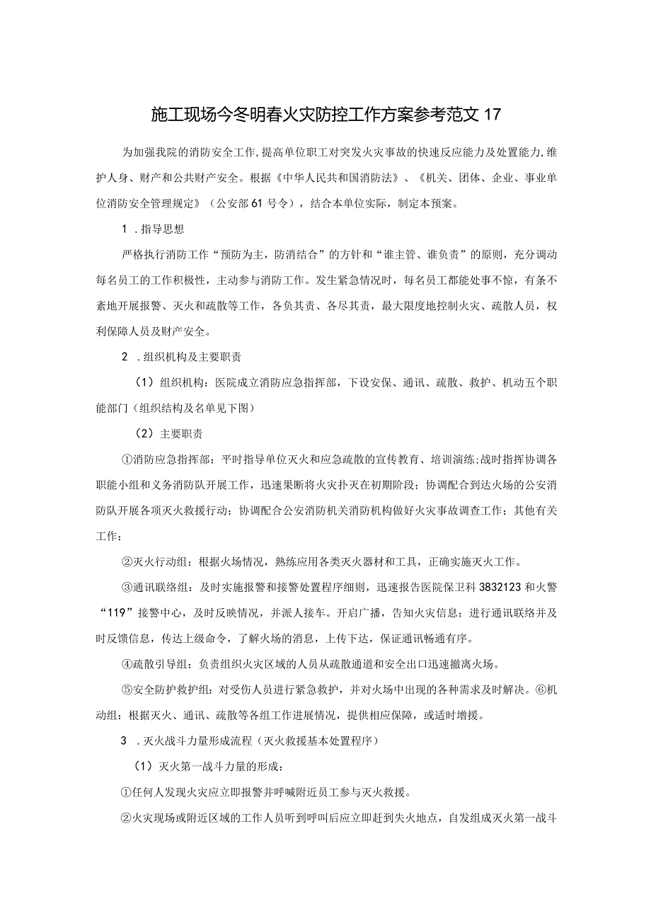 施工现场今冬明春火灾防控工作方案参考范文17.docx_第1页