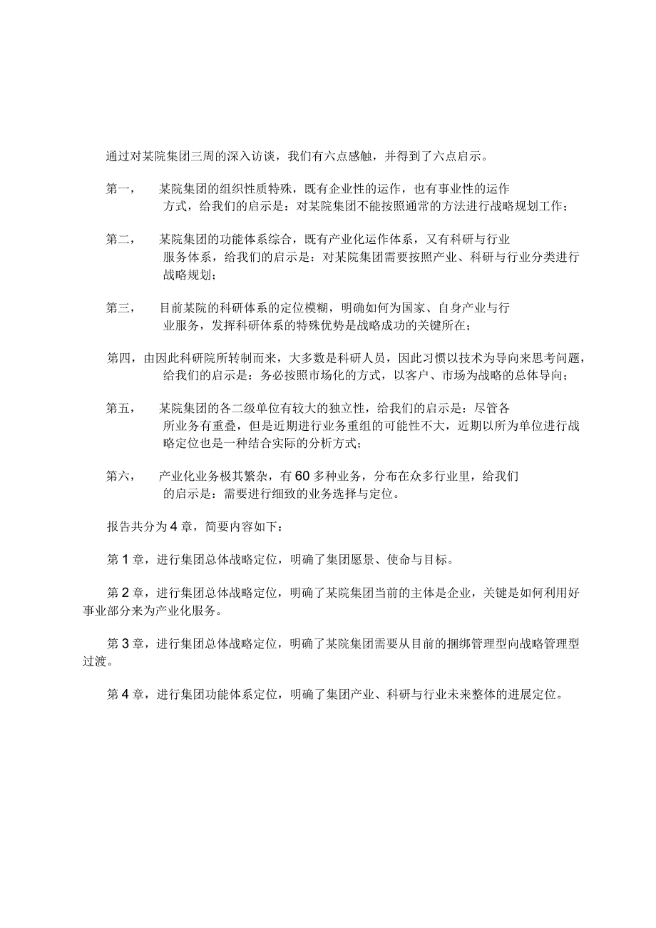 某集团战略定位分析报告(doc16页).docx_第2页