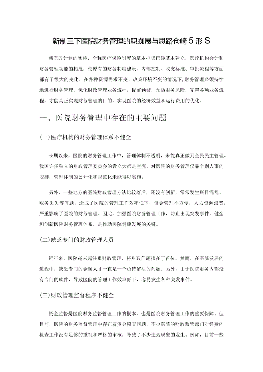 新制度下医院财务管理的职能拓展与思路创新研究.docx_第1页