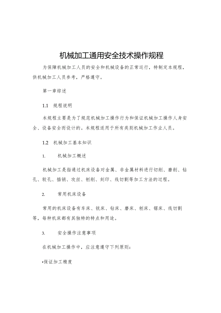 机械加工通用安全技术操作规程.docx_第1页