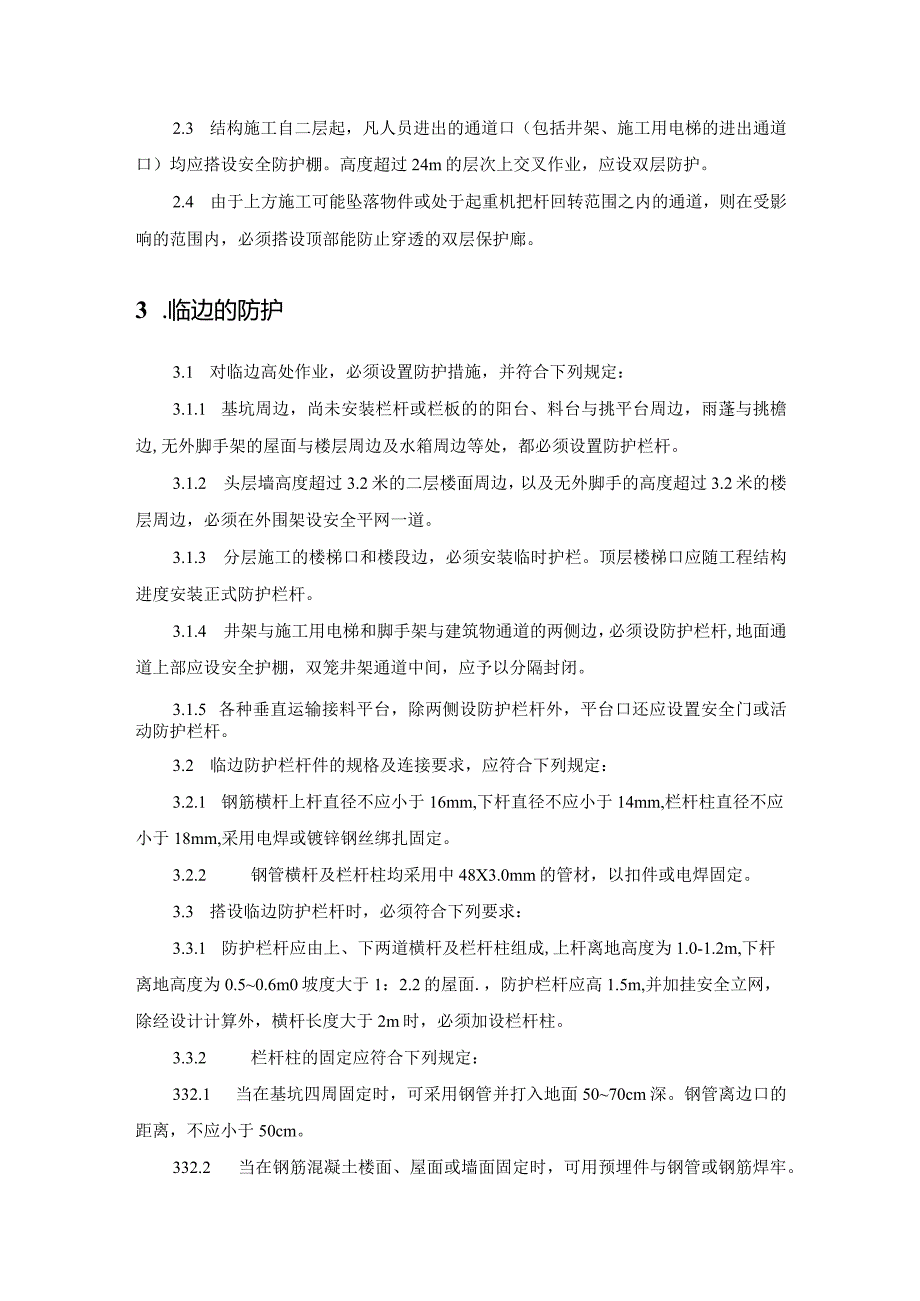 施工洞口及临边的防护措施.docx_第3页