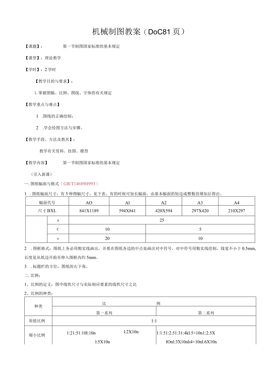 机械制图教案(DOC81页).docx_第1页