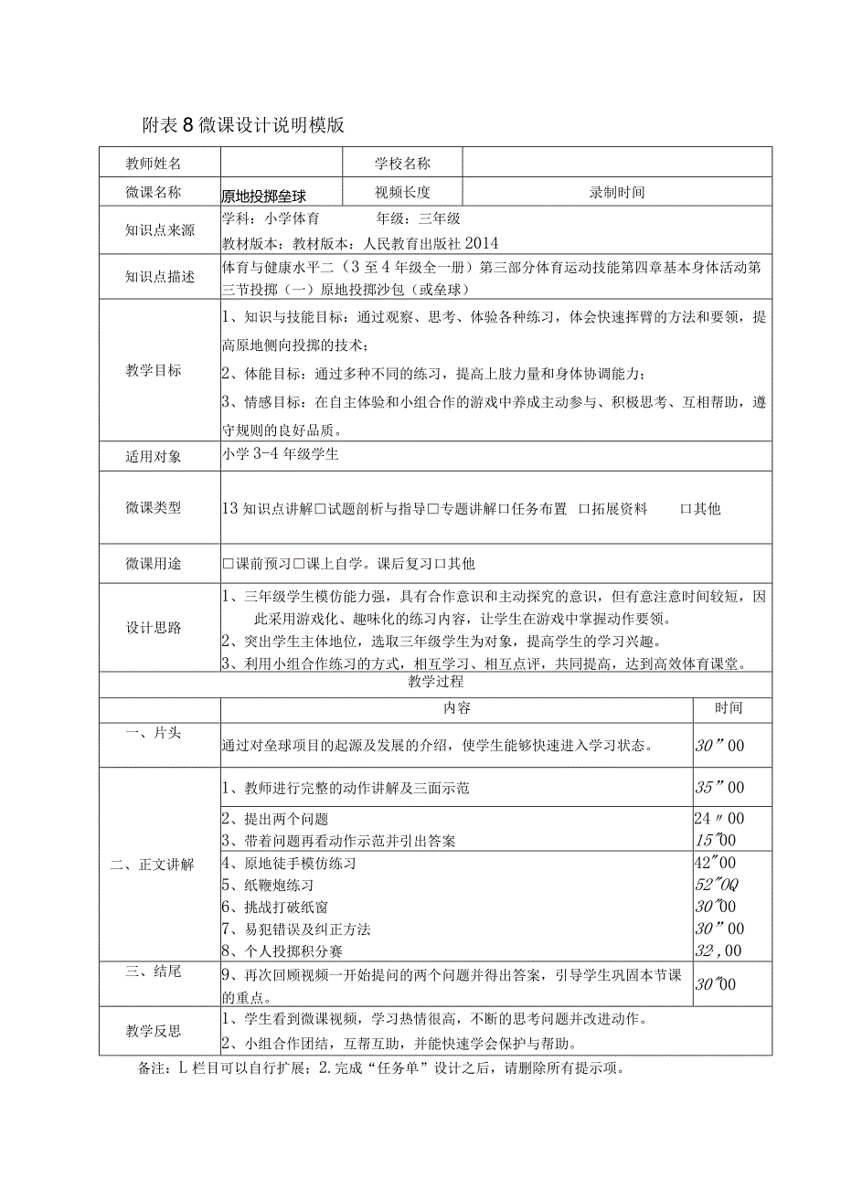 水平二（三年级）体育《原地投掷垒球》微课设计说明及学生自主学习任务单.docx_第1页