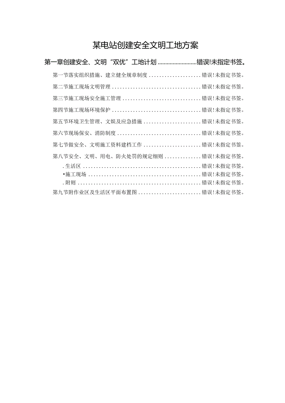 某电站创建安全文明工地方案.docx_第1页