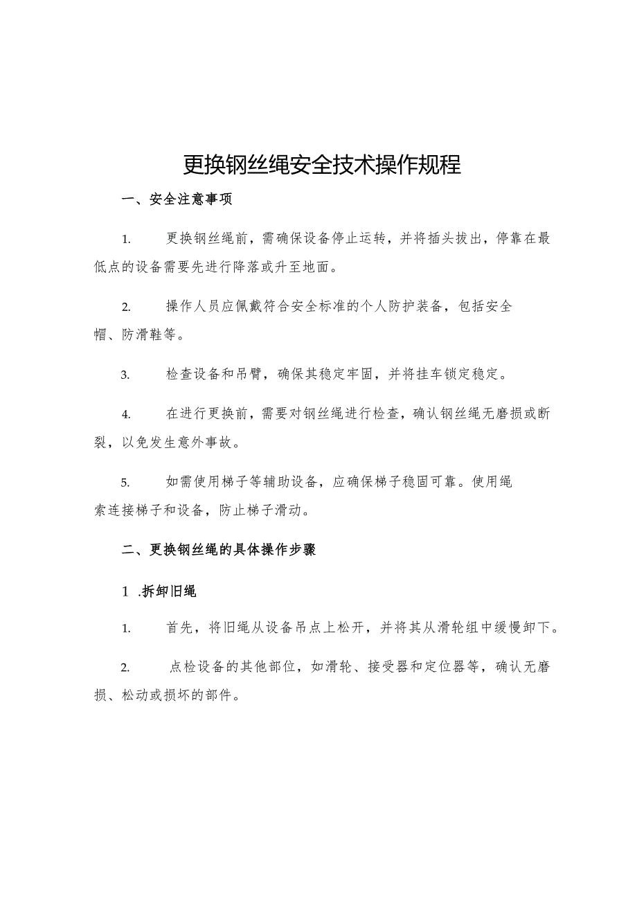 更换钢丝绳安全技术操作规程.docx_第1页