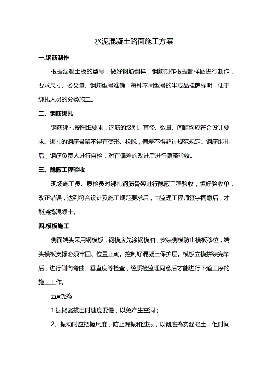 水泥混凝土路面施工方案.docx_第1页