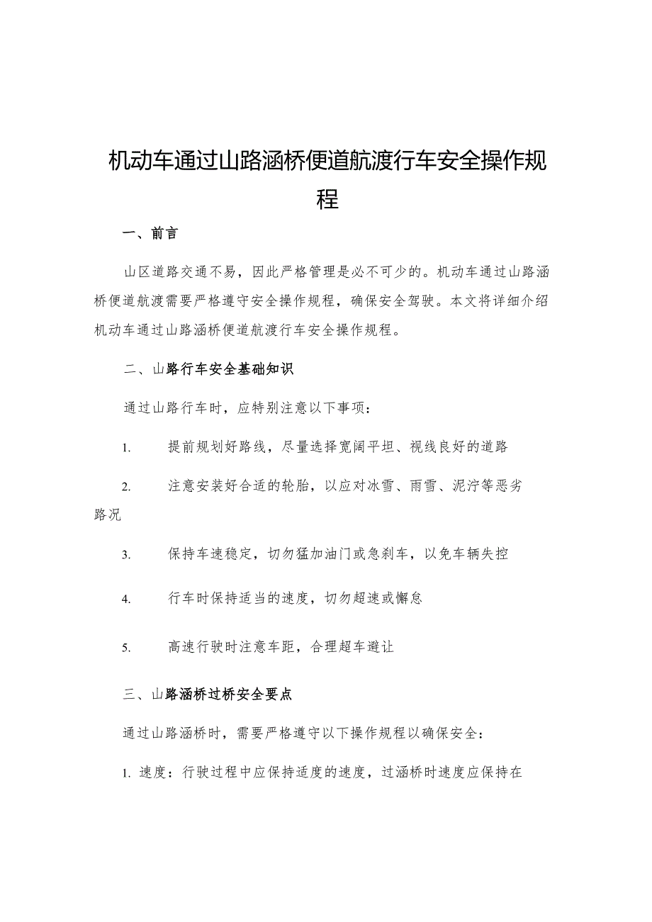 机动车通过山路涵桥便道航渡行车安全操作规程.docx_第1页