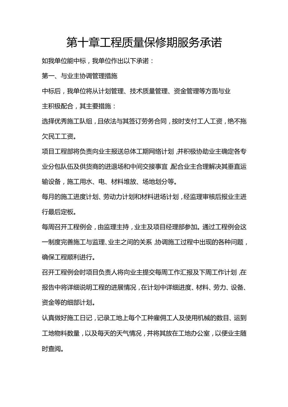 施组分项——第十章工程质量保修期服务承诺.docx_第1页