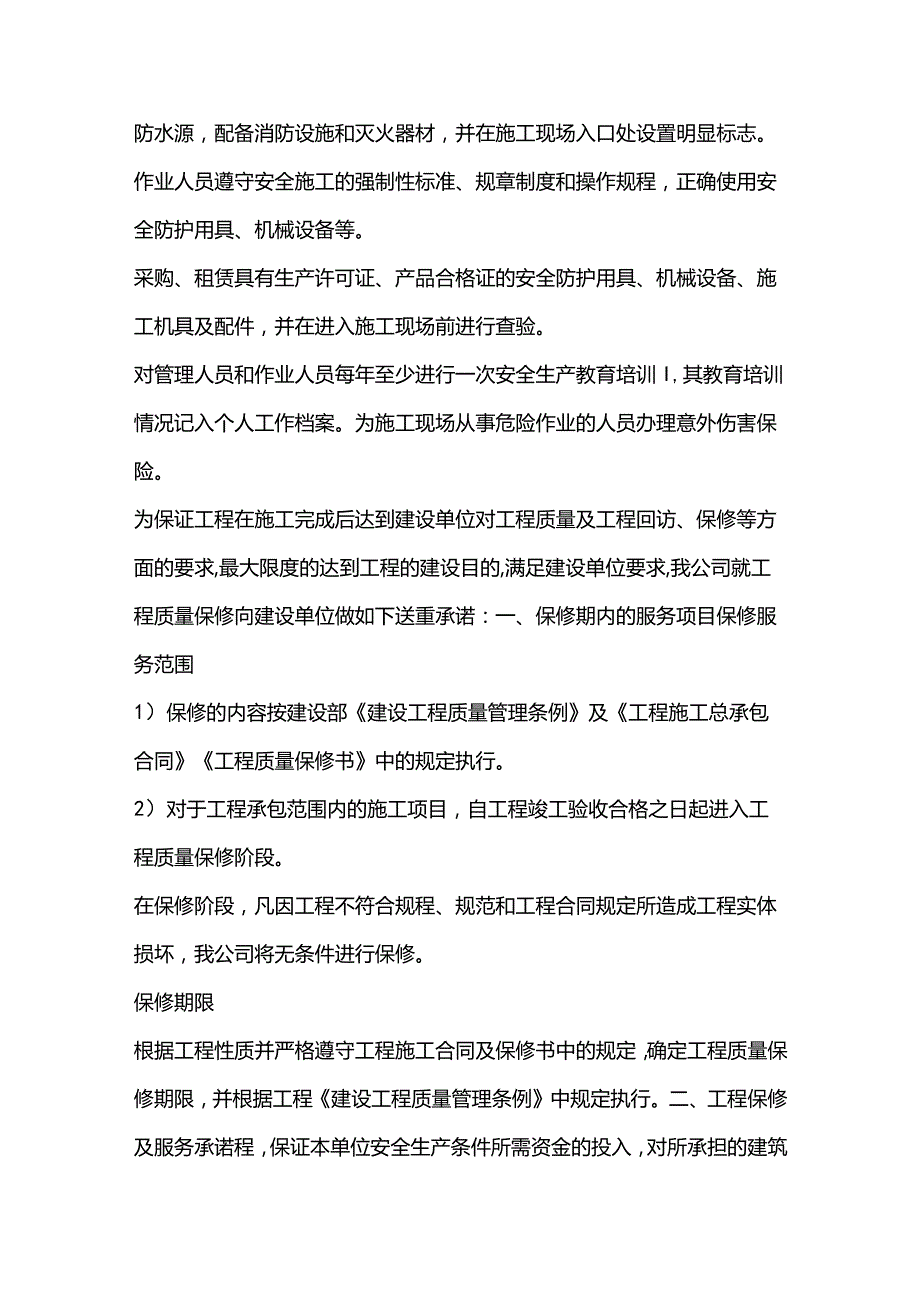 施组分项——第十章工程质量保修期服务承诺.docx_第3页