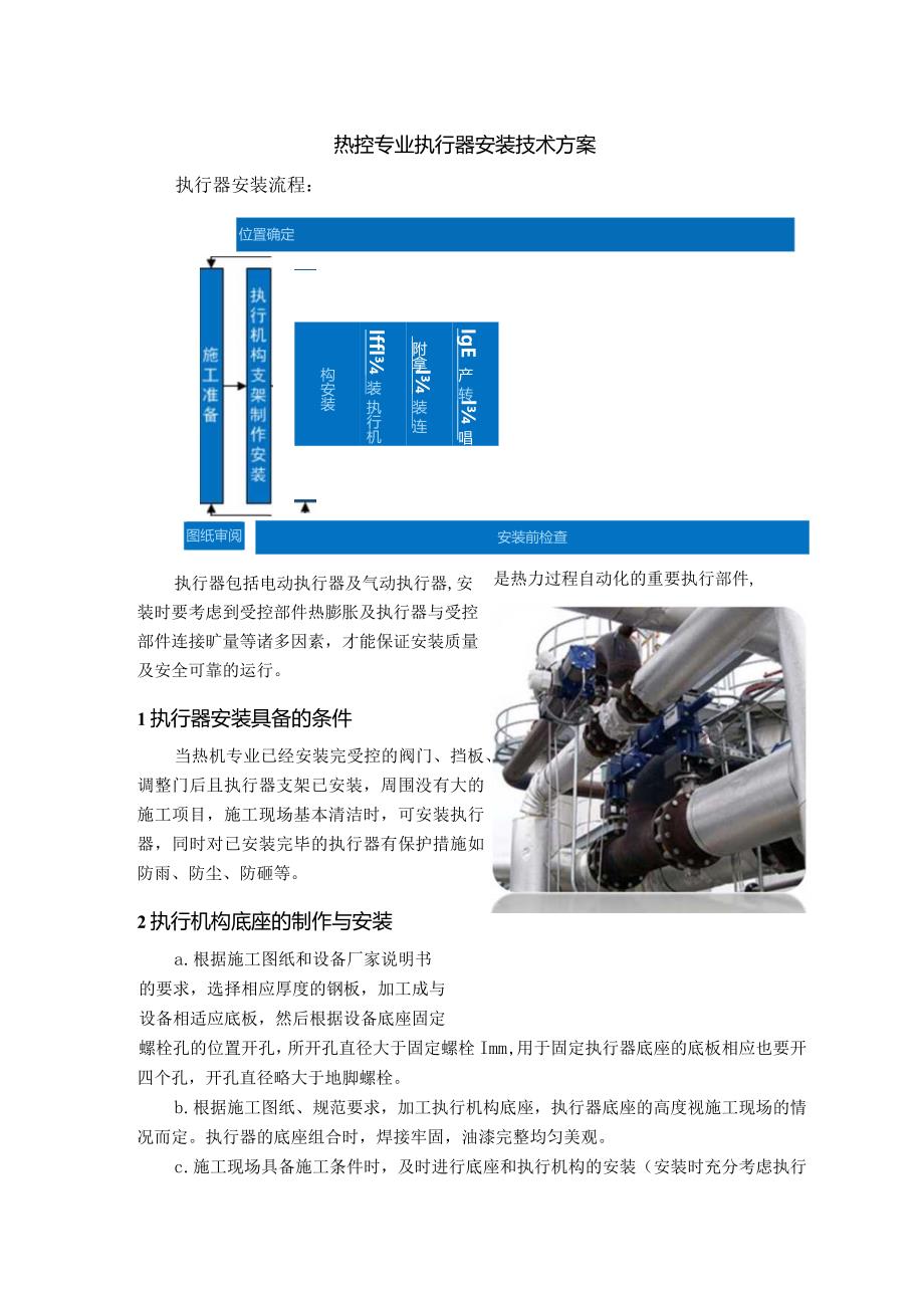 热控专业执行器安装技术方案.docx_第1页