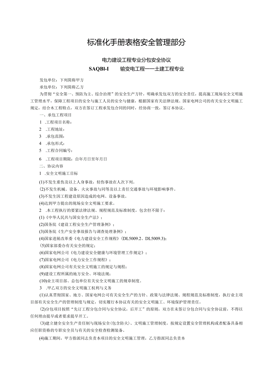 标准化手册表格安全管理部分.docx_第1页