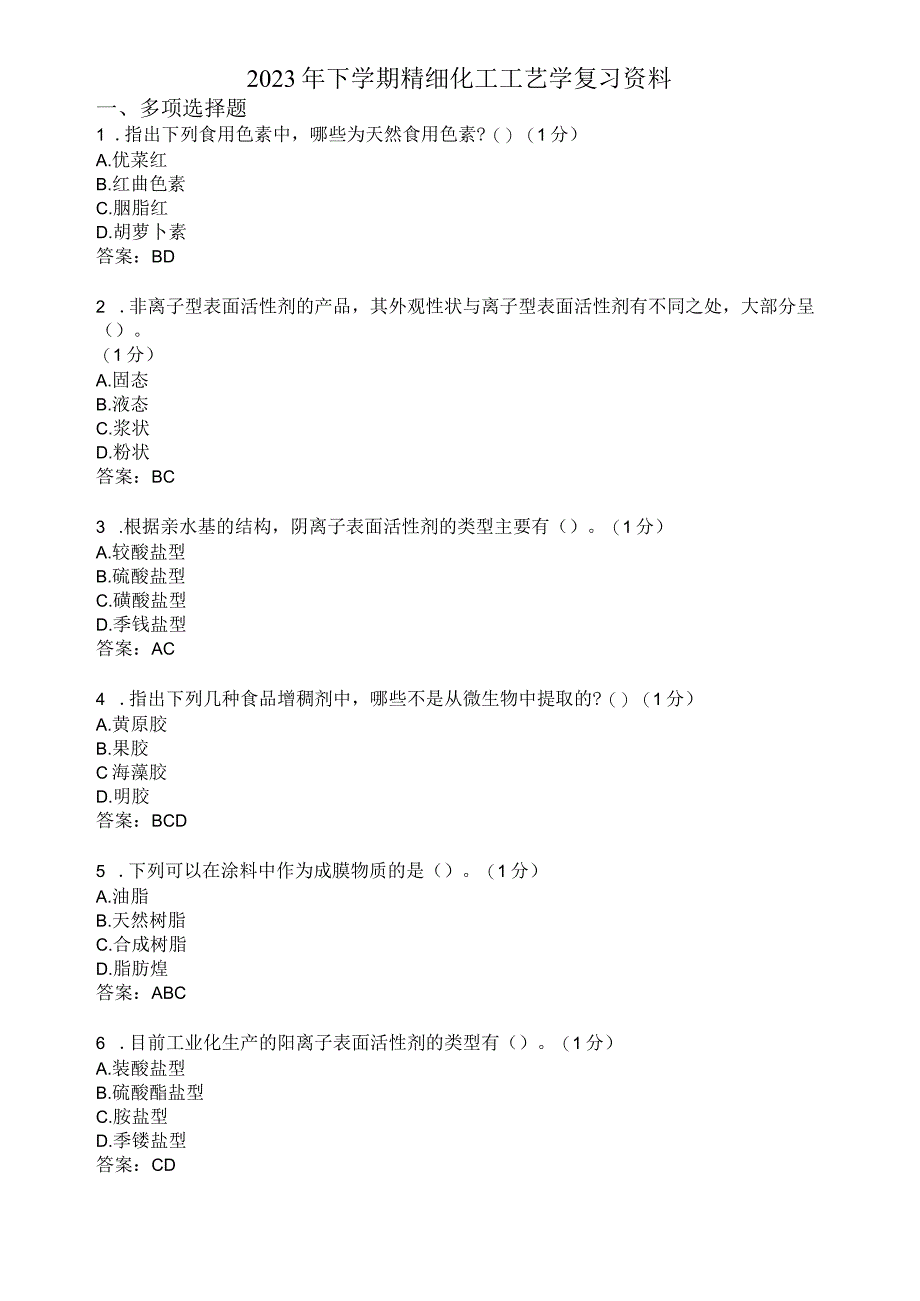 滨州学院精细化工工艺学期末复习题及参考答案.docx_第1页