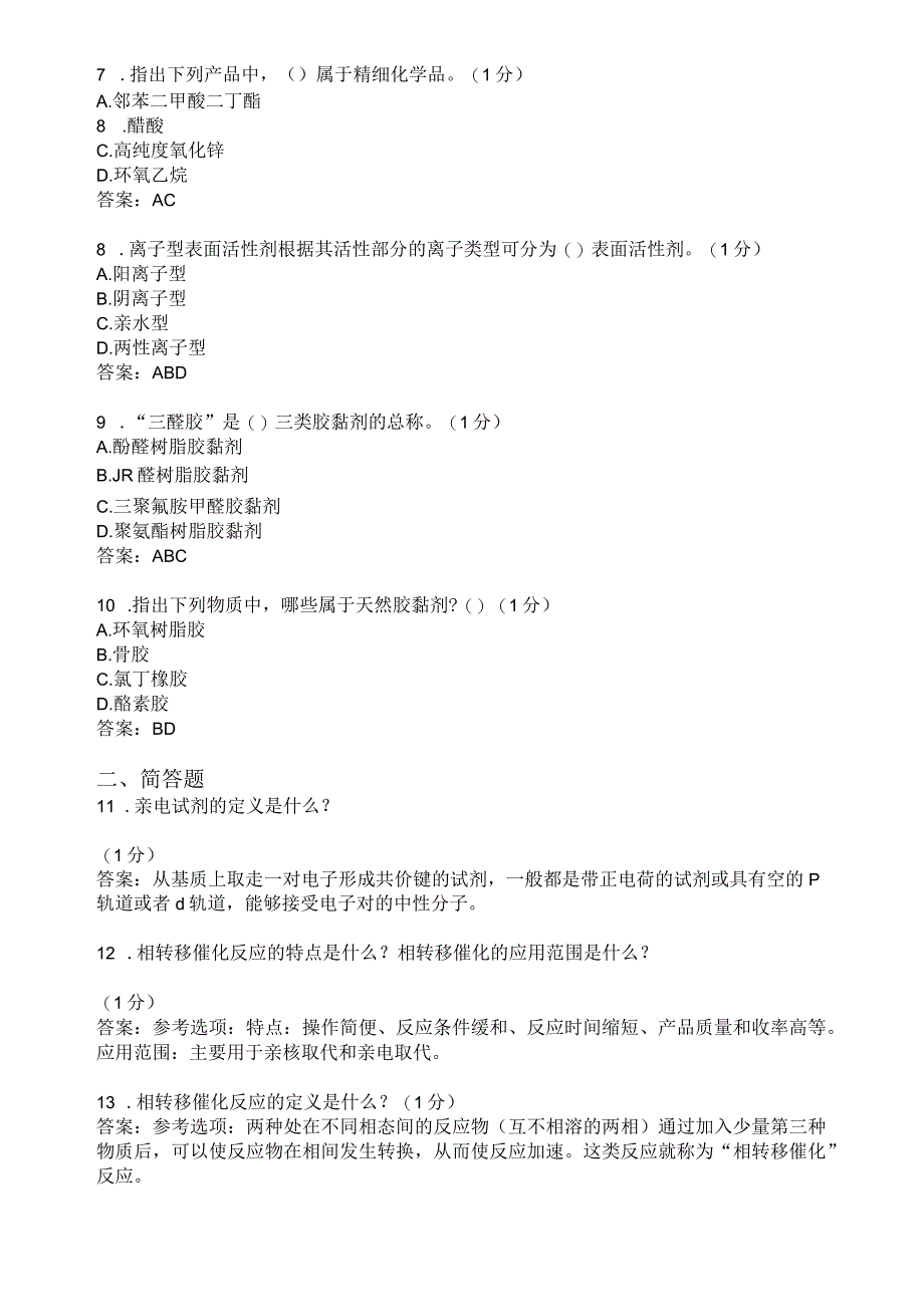 滨州学院精细化工工艺学期末复习题及参考答案.docx_第2页