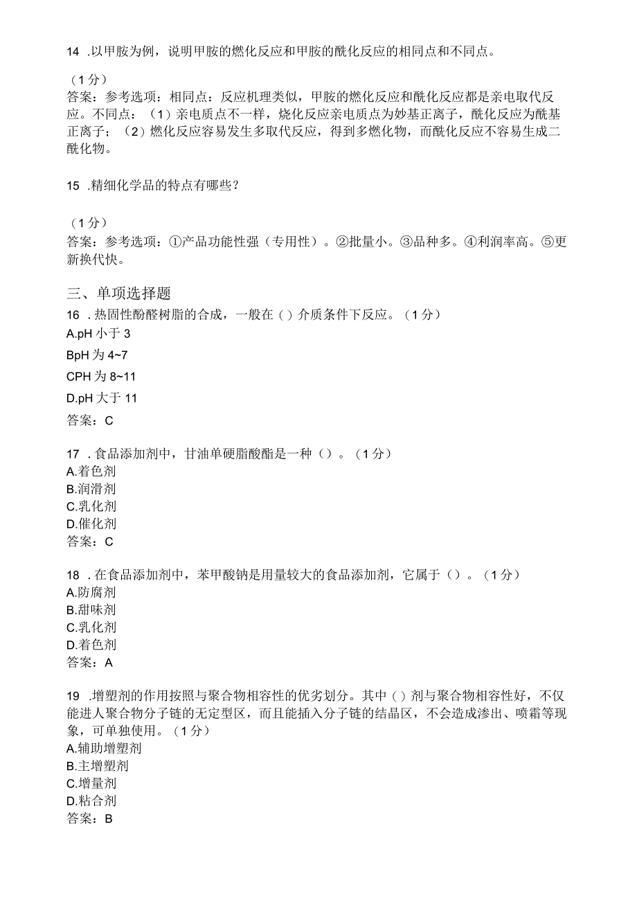 滨州学院精细化工工艺学期末复习题及参考答案.docx_第3页