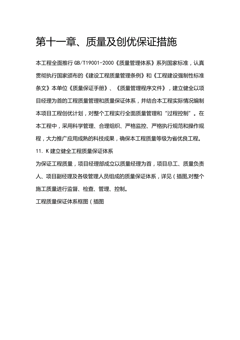 污水泵站施工组织设计分项—第十一章、质量及创优保证措施.docx_第1页