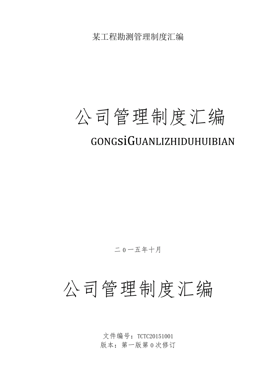 某工程勘测管理制度汇编.docx_第1页