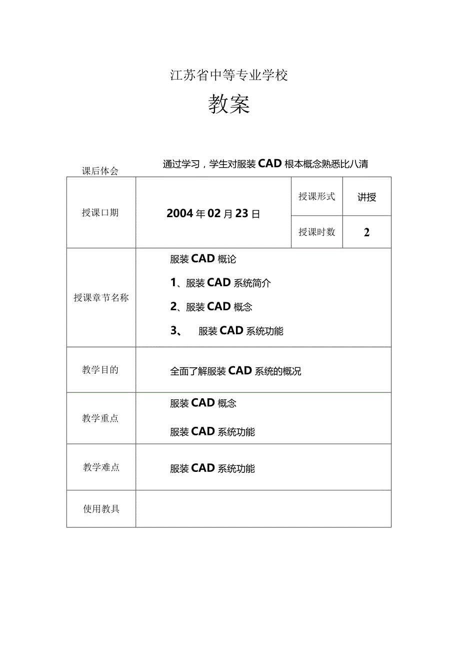 服装CAD教案.docx_第1页