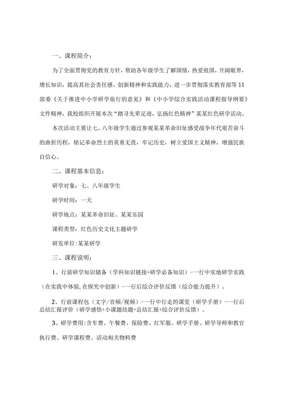 爱国教育研学课程.docx_第3页